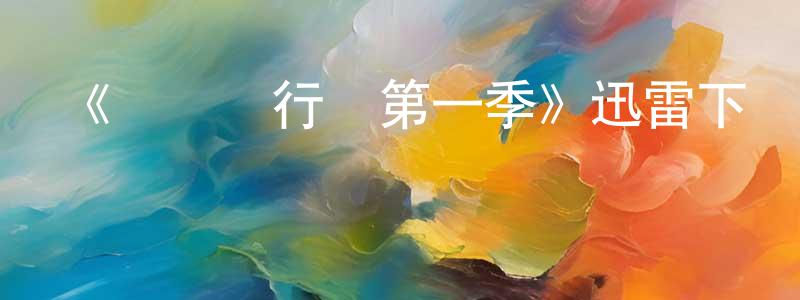 陳愛媚的動漫綜藝大全,《紀錄進行時第一季》迅雷下載/在線觀看-都市情感-美劇天堂